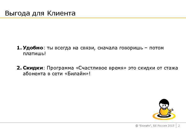 Выгода для Клиента 1. Удобно: ты всегда на связи, сначала говоришь – потом платишь!