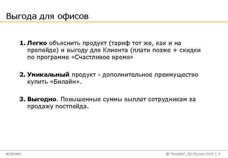 Выгода для офисов 1. Легко объяснить продукт (тариф тот же, как и на препейде)