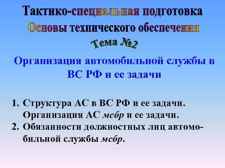 Организация автомобильной службы в ВС РФ и ее задачи 1. Структура АС в ВС