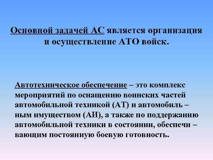 Основной задачей АС является организация и осуществление АТО войск. Автотехническое обеспечение – это комплекс