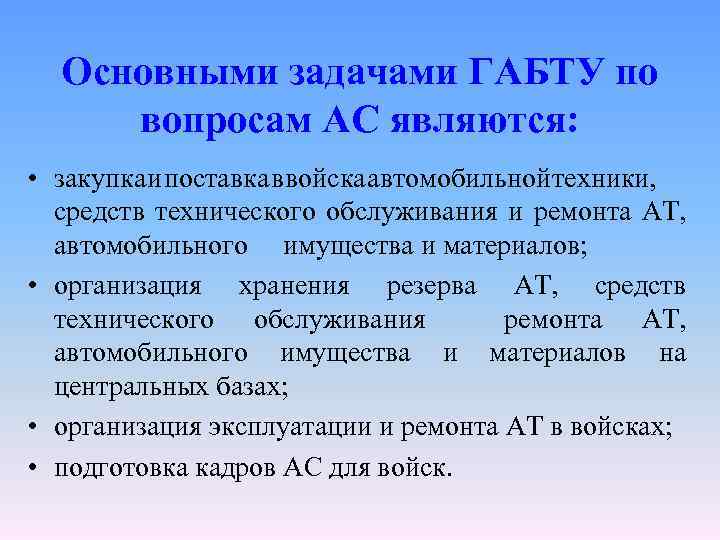 Основными задачами ГАБТУ по вопросам АС являются: • закупка и поставка в войска автомобильной