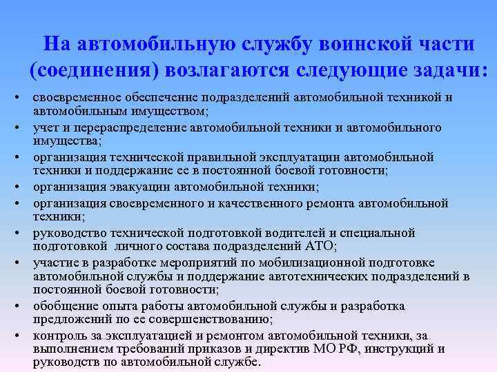 На автомобильную службу воинской части (соединения) возлагаются следующие задачи: • своевременное обеспечение подразделений автомобильной