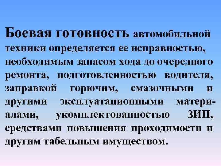 Боевая готовность автомобильной техники определяется ее исправностью, необходимым запасом хода до очередного ремонта, подготовленностью