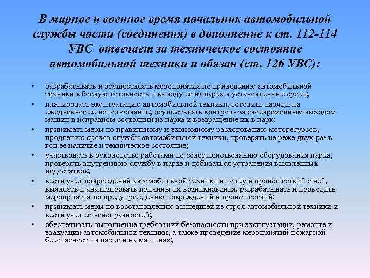 В мирное и военное время начальник автомобильной службы части (соединения) в дополнение к ст.