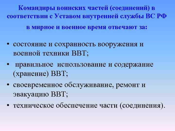 Командиры воинских частей (соединений) в соответствии с Уставом внутренней службы ВС РФ в мирное