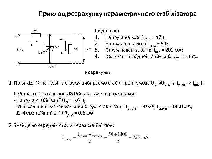 Приклад розрахунку параметричного стабілізатора Вхідні дані: 1. Напруга на вході Uвх = 12 В;