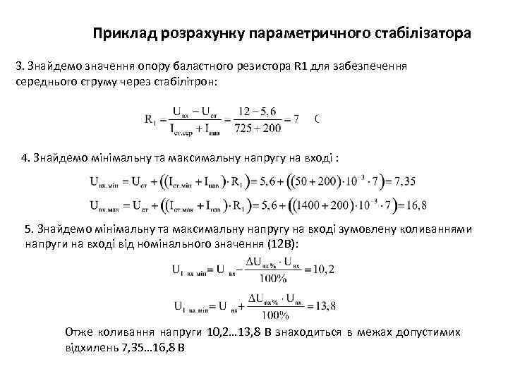 Приклад розрахунку параметричного стабілізатора 3. Знайдемо значення опору баластного резистора R 1 для забезпечення
