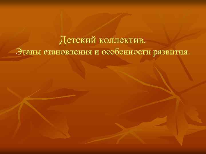 Детский коллектив. Этапы становления и особенности развития. 