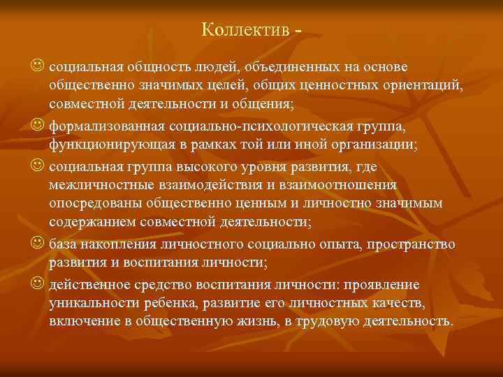 Коллектив J социальная общность людей, объединенных на основе общественно значимых целей, общих ценностных ориентаций,