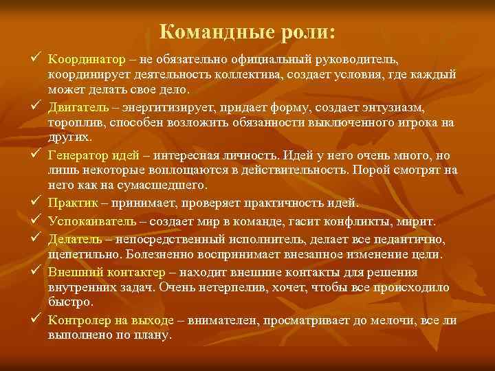 Командные роли: ü Координатор – не обязательно официальный руководитель, ü ü ü ü координирует