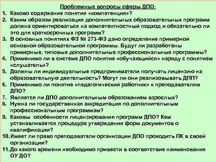 Проблемные вопросы сферы ДПО: 1. Каково содержание понятия «компетенция» ? 2. Каким образом реализация