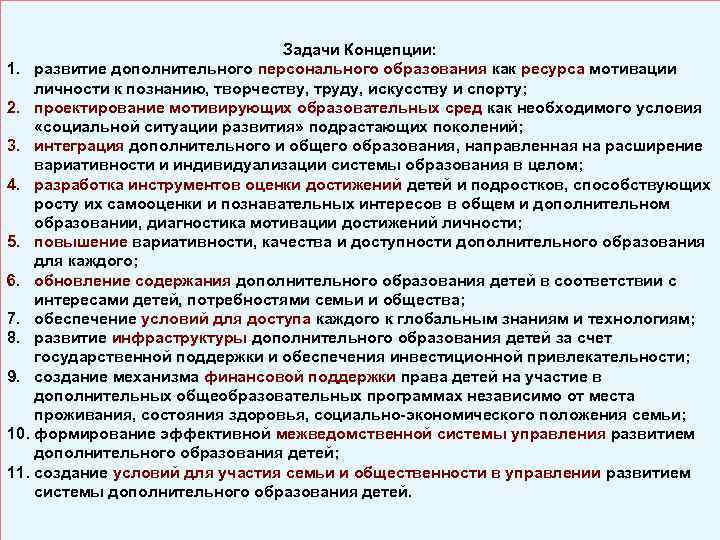 Задачи Концепции: 1. развитие дополнительного персонального образования как ресурса мотивации личности к познанию, творчеству,