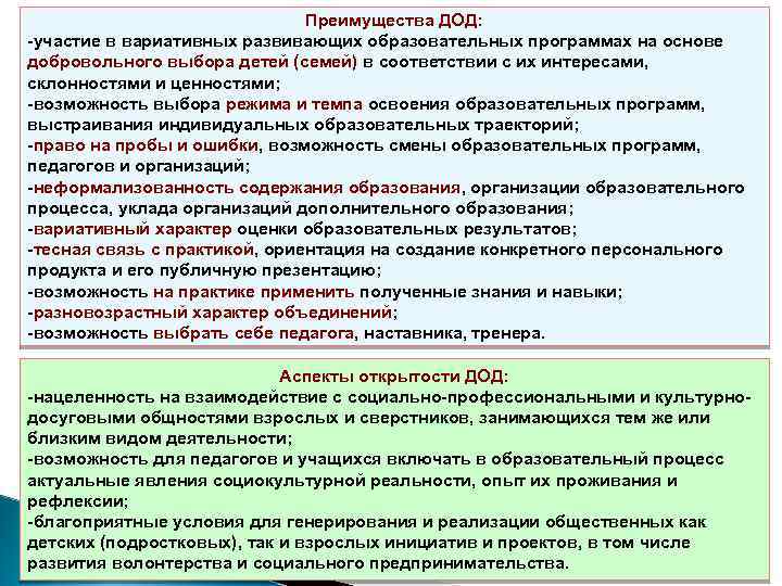 Преимущества ДОД: -участие в вариативных развивающих образовательных программах на основе добровольного выбора детей (семей)