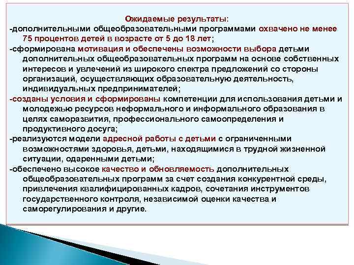 Каких дополнительных результатов. Ожидаемые Результаты дополнительной образовательной программы. Способы проверки ожидаемых результатов:. Ожидаемые Результаты и способы проверки дополнительного.