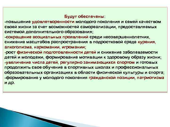 Будут обеспечены: -повышение удовлетворенности молодого поколения и семей качеством своей жизни за счет возможностей