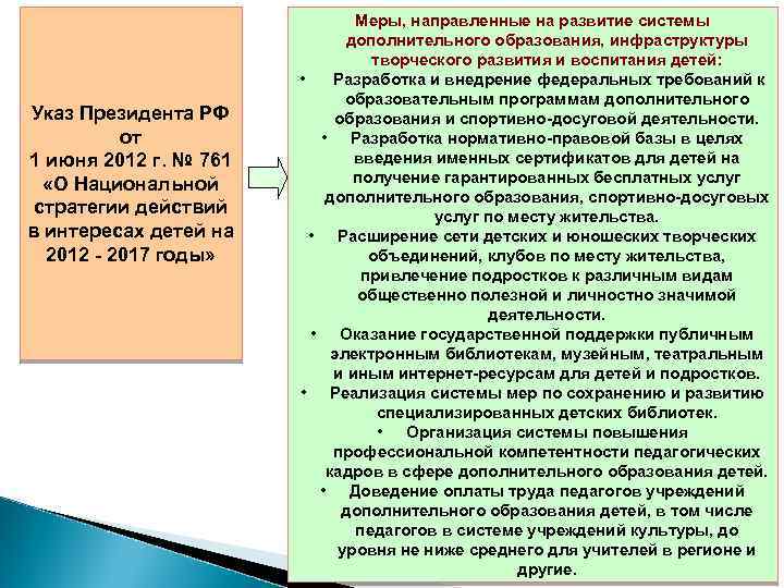 Основание деятельности. Указ президента 761. Правовые основы системы дополнительного образования. Президент о законе о дополнительном образовании. ФЗ 761.