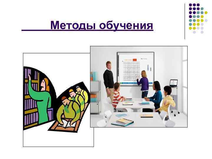 Методы обучения 