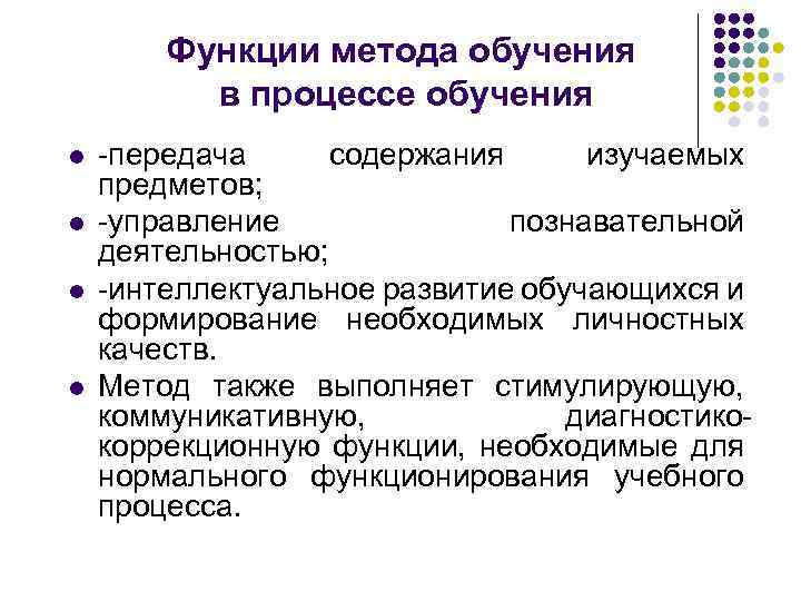 Обучающая функция. Методы обучения функции. Функции методики обучения. Функции методики преподавания. Основные функции методов обучения.