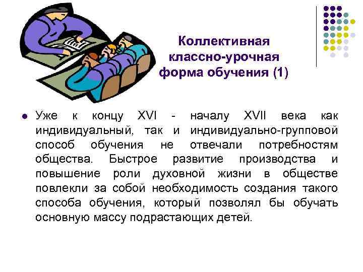 Коллективная классно-урочная форма обучения (1) l Уже к концу XVI - началу XVII века