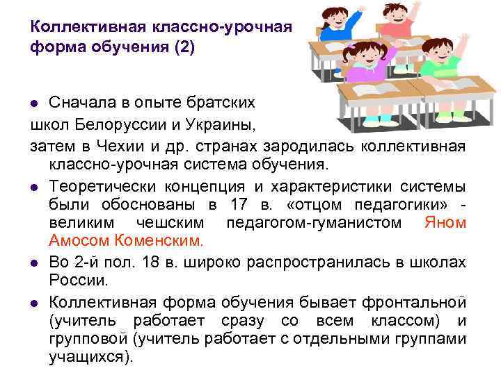 Коллективная классно-урочная форма обучения (2) Сначала в опыте братских школ Белоруссии и Украины, затем