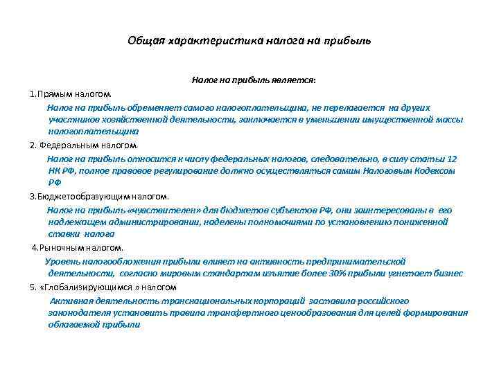 Общая характеристика налога на прибыль Налог на прибыль является: 1. Прямым налогом. Налог на
