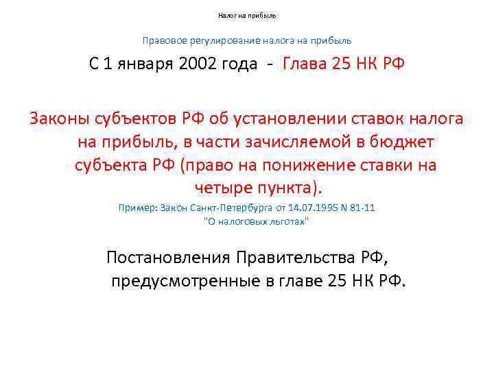 Налог на прибыль Правовое регулирование налога на прибыль С 1 января 2002 года -