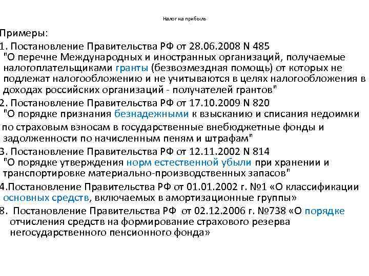 Налог на прибыль Примеры: 1. Постановление Правительства РФ от 28. 06. 2008 N 485