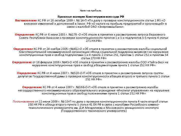 Налог на прибыль Правовые позиции Конституционного суда РФ Постановление КС РФ от 28 октября