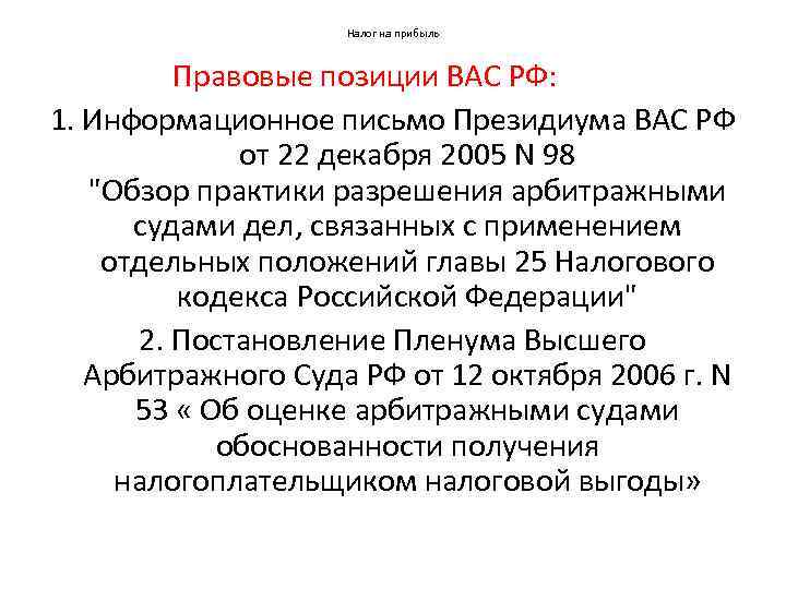 Налог на прибыль Правовые позиции ВАС РФ: 1. Информационное письмо Президиума ВАС РФ от