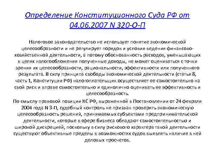 Определение Конституционного Суда РФ от 04. 06. 2007 N 320 -О-П Налоговое законодательство не
