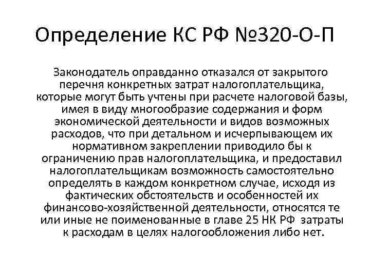 Определение КС РФ № 320 -О-П Законодатель оправданно отказался от закрытого перечня конкретных затрат