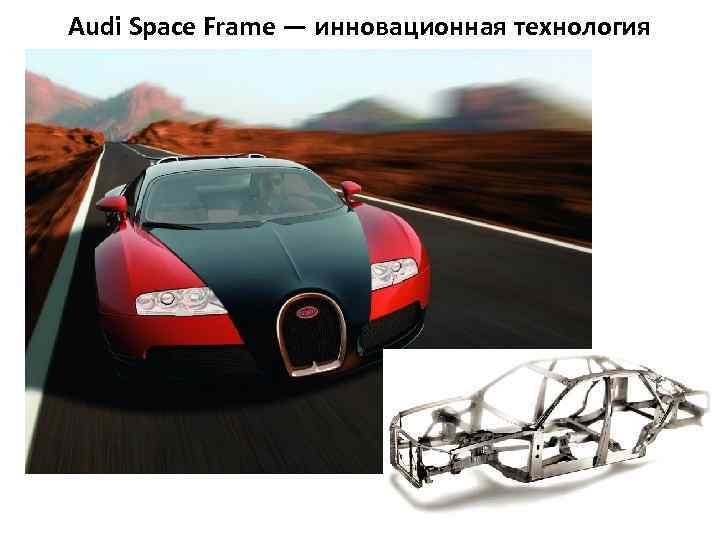 Audi Space Frame — инновационная технология облегчения кузова 