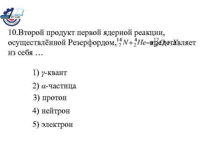 Расставьте надписи на рисунке изображающем реакцию открытия протона 1 частица 2 ядра азота