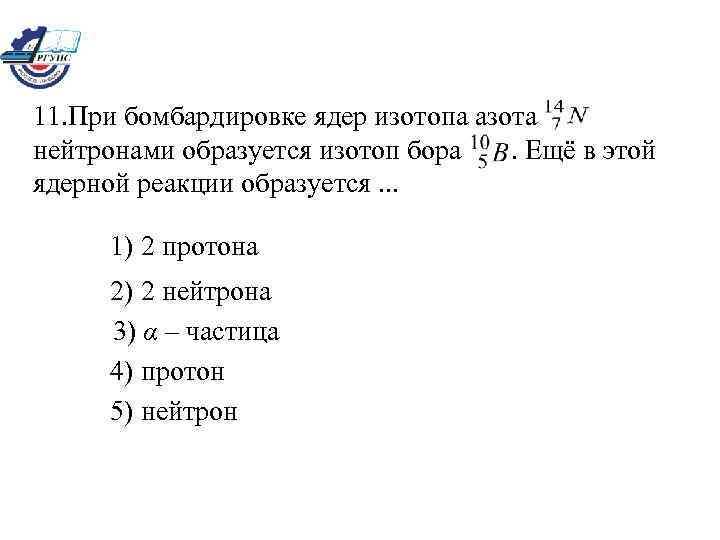 В результате бомбардировки ядра некоторой частицей