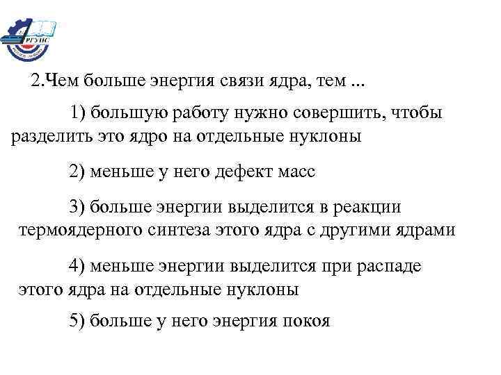 2. Чем больше энергия связи ядра, тем. . . 1) большую работу нужно совершить,