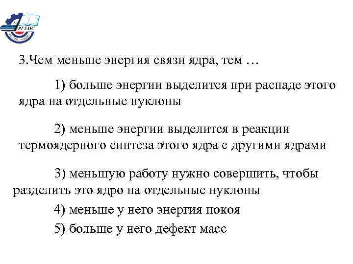 Чем больше энергия связи ядра тем. Чем меньше энергия связи ядра. Чем меньше энергия связи ядра, тем. Энергия выделяющаяся при распаде ядра.