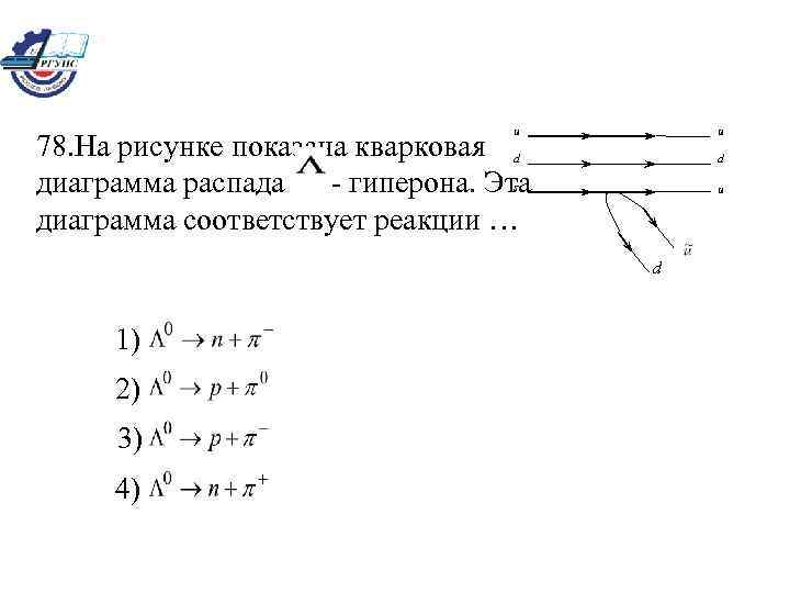 На рисунке показана кварковая диаграмма бета распада нуклона