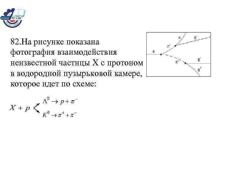 Взаимодействие мезона с протоном в водородной пузырьковой камере идет по схеме