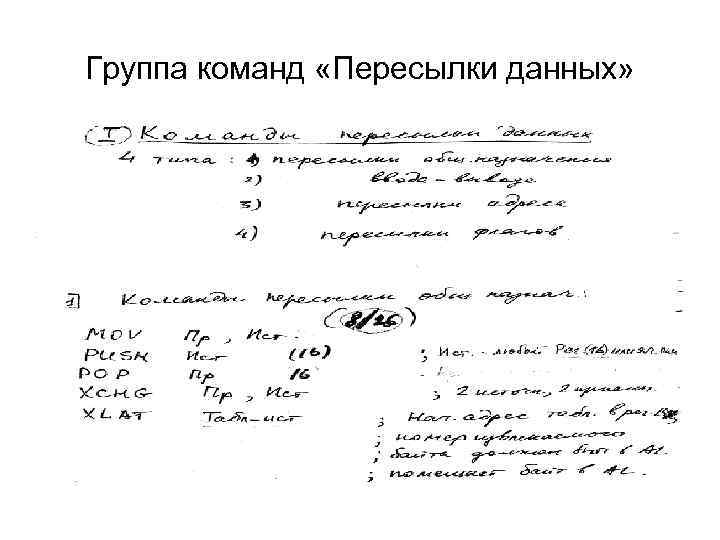 Группа команд «Пересылки данных» 