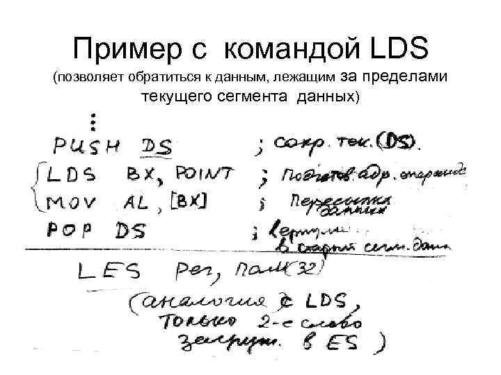 Пример с командой LDS (позволяет обратиться к данным, лежащим за пределами текущего сегмента данных)