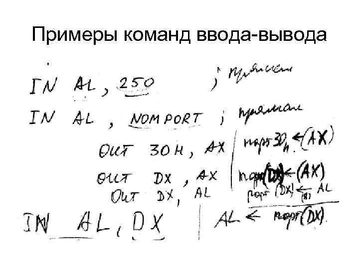 Примеры команд ввода-вывода 