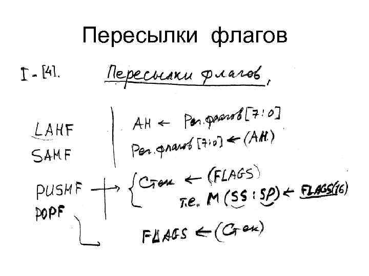 Пересылки флагов 