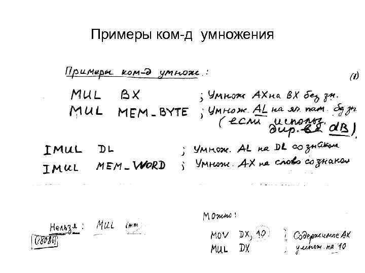Примеры ком-д умножения 