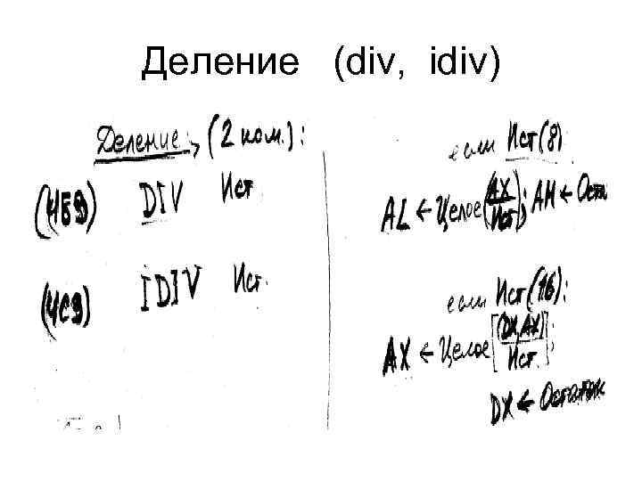 Деление (div, idiv) 