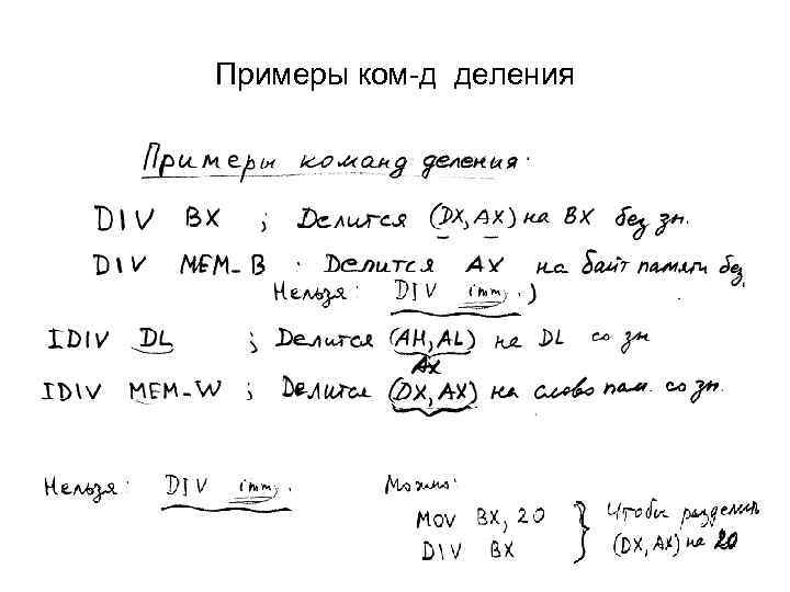 Примеры ком-д деления 