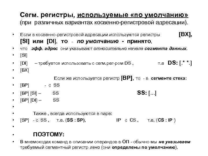 Сегм. регистры, используемые «по умолчанию» (при различных вариантах косвенно-регистровой адресации). • • Если в
