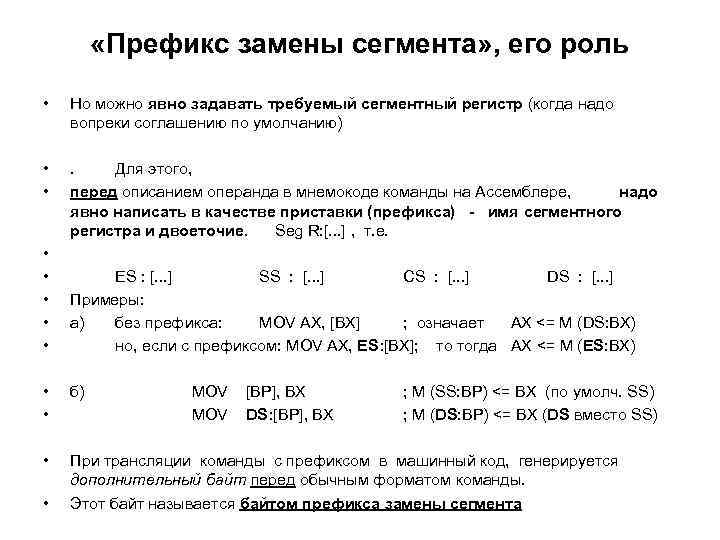  «Префикс замены сегмента» , его роль • Но можно явно задавать требуемый сегментный