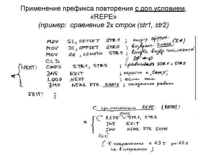 Применение префикса повторения c доп. условием, «REPЕ» (пример: сравнение 2 х строк (str 1,