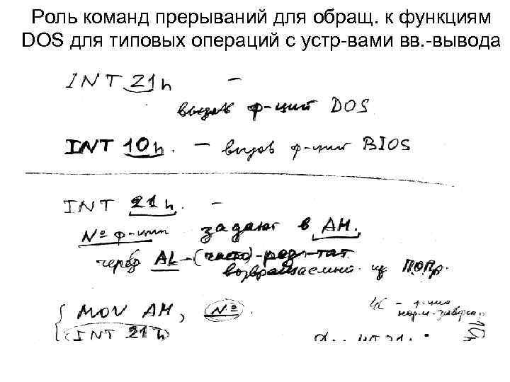 Роль команд прерываний для обращ. к функциям DOS для типовых операций с устр-вами вв.