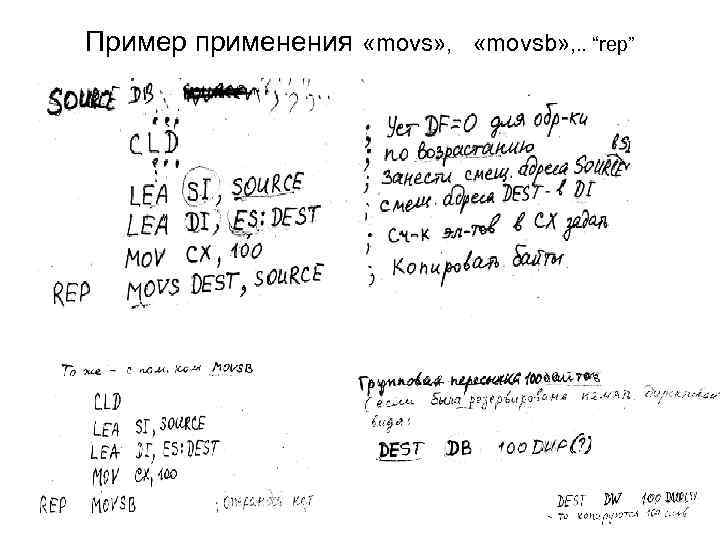 Пример применения «movs» , «movsb» , . . “rep” 